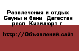 Развлечения и отдых Сауны и бани. Дагестан респ.,Кизилюрт г.